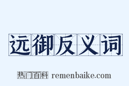 远御反义词是什么意思的图片